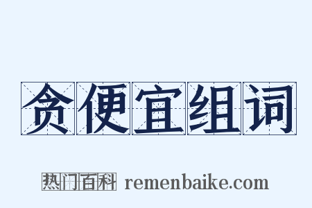 贪便宜组词是什么意思的图片